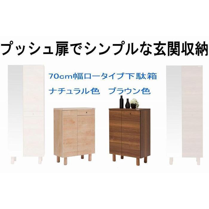 【ふるさと納税】【幅70 奥行39 高さ91.8】シンプルなプッシュオープン下駄箱利休70ロータイプ（ナチュラル） | 家具 ファニチャー 人気 おすすめ 送料無料