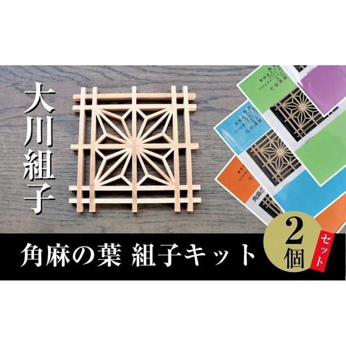 楽天市場】組子キット 組子細工 鹿沼組子 麻の葉模様 ワーク