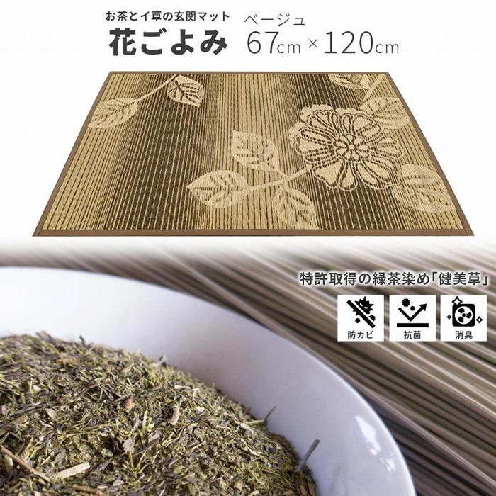 【ふるさと納税】い草玄関マット　DX花ごよみ　ベージュ　67&times;120｜福岡県大川市
