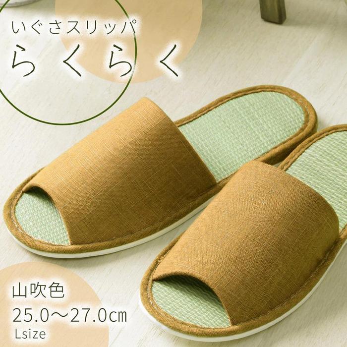 【ふるさと納税】いぐさ玄関スリッパ　らくらく　23cm～24.5cm　山吹色　ベージュ