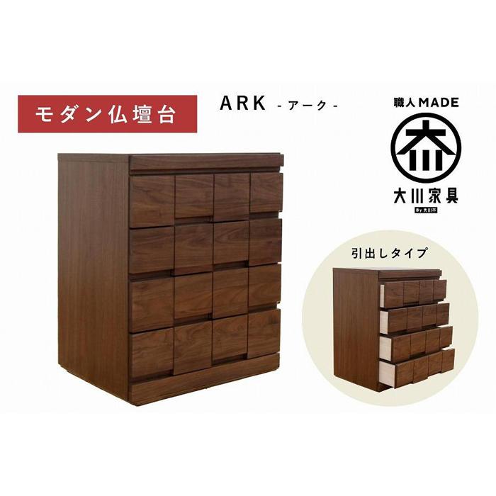 【ふるさと納税】仏壇台 下台 チェスト 幅60 スライドカウンター付き 引き出しタイプ「ARK-アーク」ウォールナット材 大川家具 木製 無垢材【丸田木工】 | 家具 ファニチャー 人気 おすすめ 送料無料