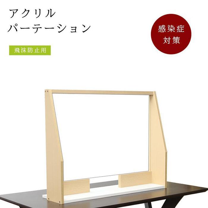 【ふるさと納税】木枠付き 透明アクリルパーテーション 窓口用