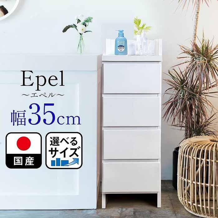 世界的に有名な ランドリーチェスト スリム 薄型 奥行30 幅35 国産 Epel-エペル-