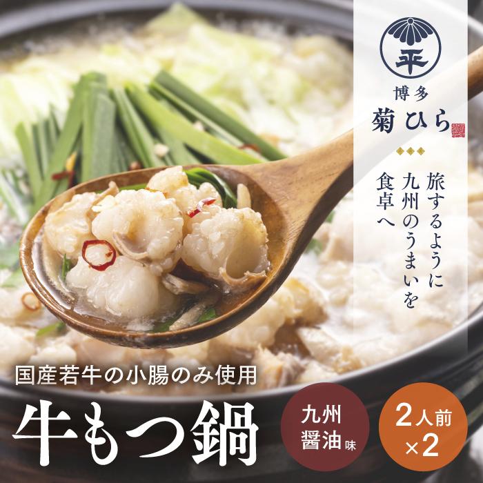 【ふるさと納税】博多菊ひら 厳選国産若牛もつ鍋セット (九州醤油味2人前&times;2セット) | 福岡県 福岡 九州 ふるさと 納税 返礼品 返礼 支援 博多 菊ひら もつ鍋 国産牛もつ｜福岡県大川市