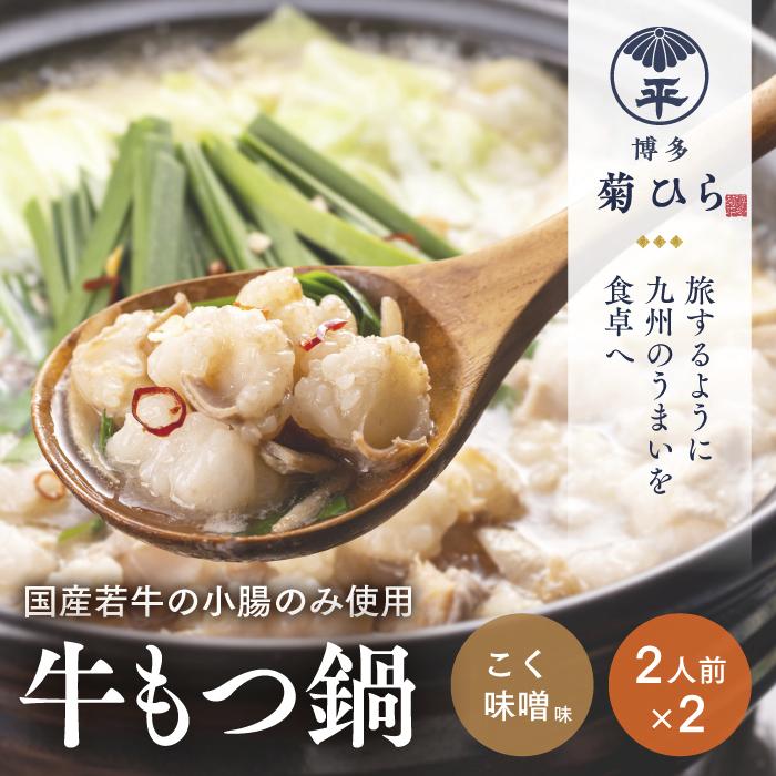 【ふるさと納税】博多菊ひら 厳選国産若牛もつ鍋セット (こく味噌味2人前×2セット) | 福岡県 福岡 九州 楽天ふるさと 納税 返礼品 返礼 支援 博多 菊ひら もつ鍋 国産牛もつ