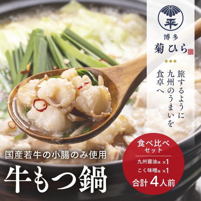 【ふるさと納税】博多菊ひら 厳選国産若牛もつ鍋 食べ比べセット (九州醤油味、こく味噌味 各2人前) | 福岡県 福岡 九州 楽天ふるさと 納税 返礼品 返礼 支援 博多 菊ひら もつ鍋 国産牛もつ