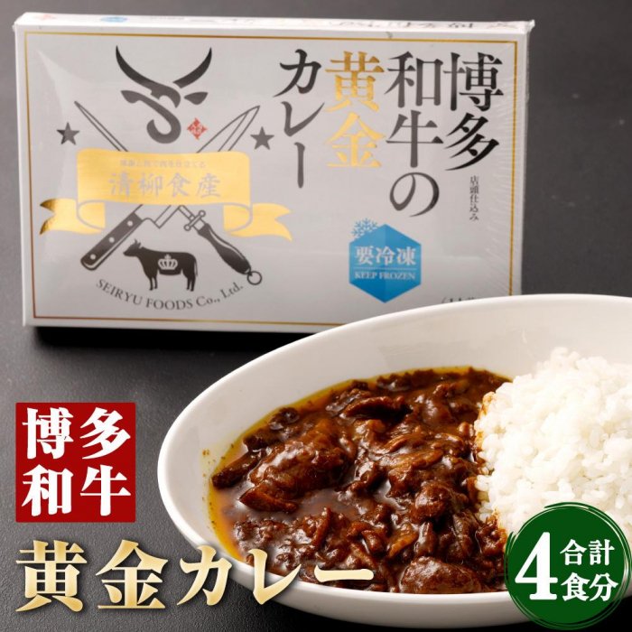 【ふるさと納税】博多和牛を使った濃厚自家製カレー | 福岡県 大川市 ふるさと納税 ふるさと 納税 お取り寄せグルメ 取り寄せ グルメ お取り寄せ 博多和牛 カレー 美味しい 10000円 1万円 8,855円