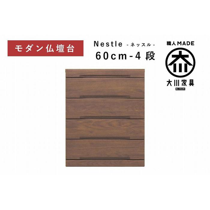 【ふるさと納税】仏壇台 下台 チェスト 幅60-4段 スライドカウンター付き 引き出し収納「Nestle-ネッスル」ウォールナット材 大川家具 木製 無垢材【丸田木工】 | 家具 ファニチャー 人気 おすすめ 送料無料 200,000円