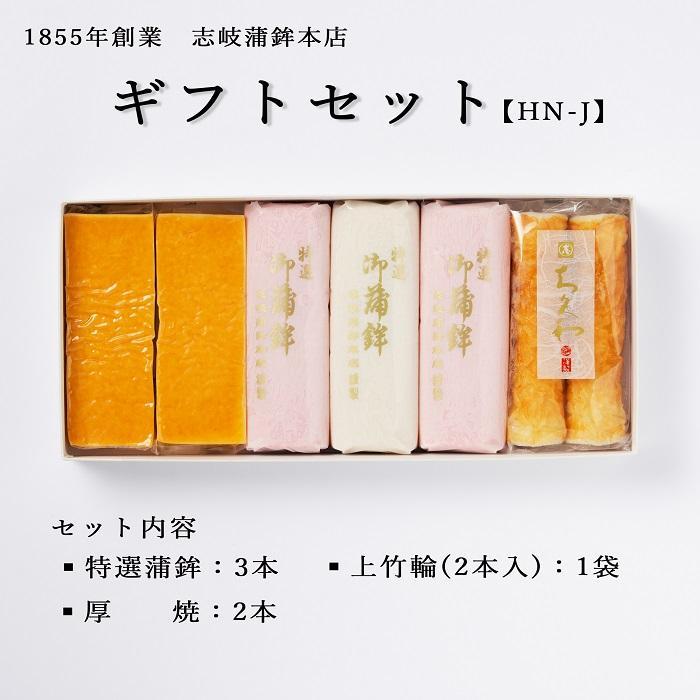 【ふるさと納税】【HN-J】ギフトセット 志岐蒲鉾本店 3種類6点 練り物 蒲鉾 ギフト 詰め合わせ | 福岡県 大川市 ふるさと納税 ふるさと 納税 お取り寄せ グルメ ご当地  お取り寄せグルメ ご当地グルメ おせち おつまみ 手土産 ちくわ 練り物 練物