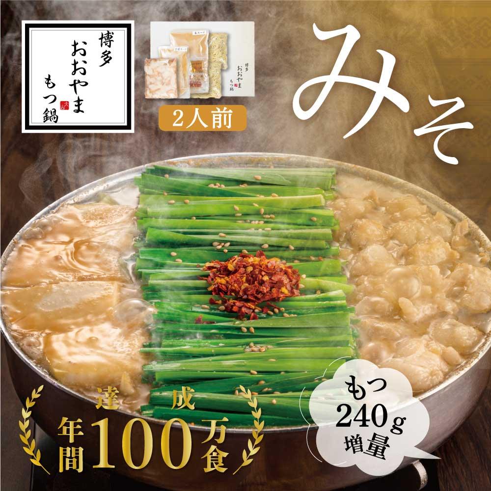 【ふるさと納税】【もつ増量】福岡売上No1 博多もつ鍋おおやま もつ鍋みそ味2人前＋もつ240g