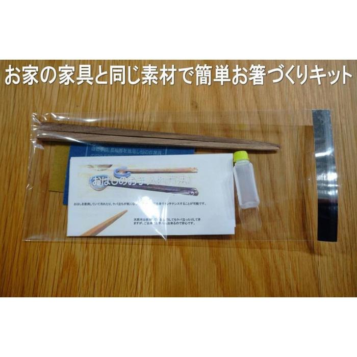 【ふるさと納税】大川家具ドットコムの家具に使用している天然木ウォールナットを使った簡単お箸づくりキット17.5cm長 | 福岡県 大川市 ふるさと納税 ふるさと 納税 大川家具 箸 10000円 1万円
