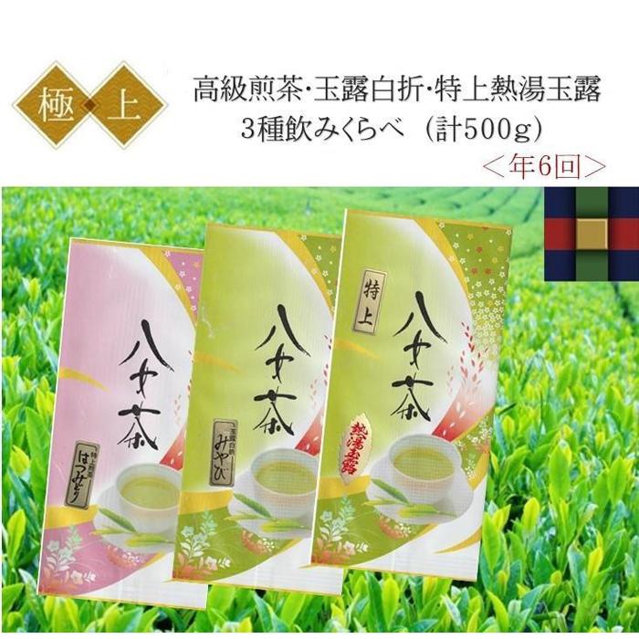 【ふるさと納税】〈高級茶3種〉年6回お届け（2ヶ月毎）｜福岡県大川市