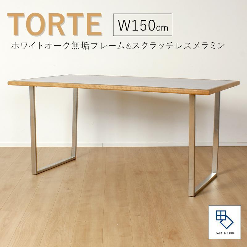 【ふるさと納税】【torte／トルテ 150cm ダイニングテーブル】天然木が縁取る実用性に優れたモダンなテーブル「境木工」
