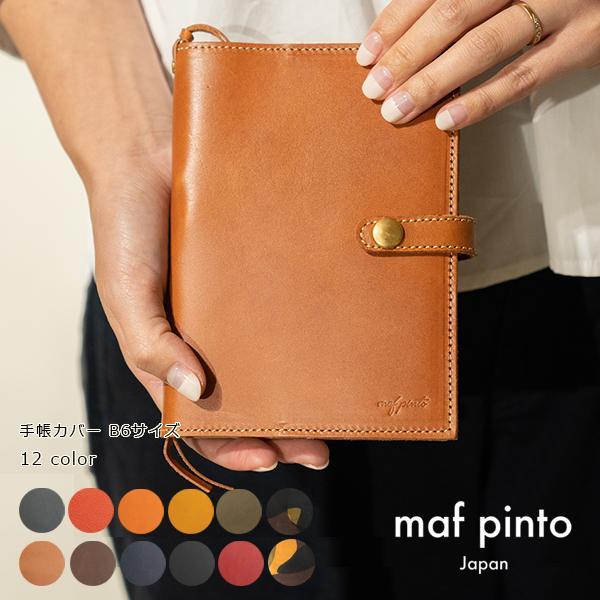 【ふるさと納税】maf pinto レザー手帳カバー B6 【12色展開】 | 本革 ペンホルダー カードポケット付 システム手帳 革製品 革小物 レザー イタリアンレザー おしゃれ スケジュール帳 ビジネス 新生活 ギフト 贈り物 日本製 国産 マフピント|福岡県大川市