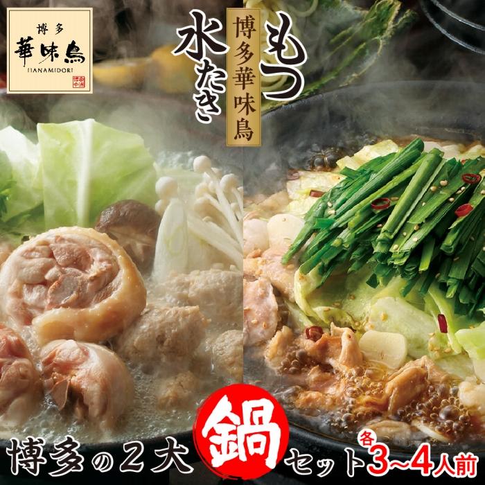 【ふるさと納税】博多華味鳥(はなみどり) 水たき・もつ鍋 博多の2大鍋セット | 福岡県 大川市 ふるさと納税 ふるさと 納税 お取り寄せ グルメ ご当地  お取り寄せグルメ ご当地グルメ 水炊き セット 華味鳥 鶏肉 鶏 鍋 お鍋 特産品 九州 博多 冷凍 おいしい 美味しい
