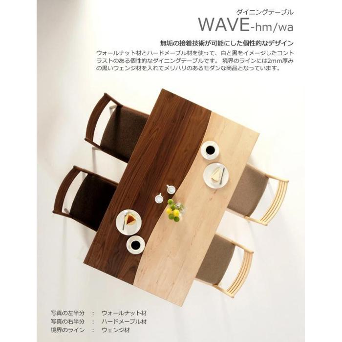 【ふるさと納税】WAVE　ダイニングテーブル　150ｘ85　ウォールナット　メイプル　WAプラス　大川市 | インテリア ファニチャー 人気 おすすめ 送料無料