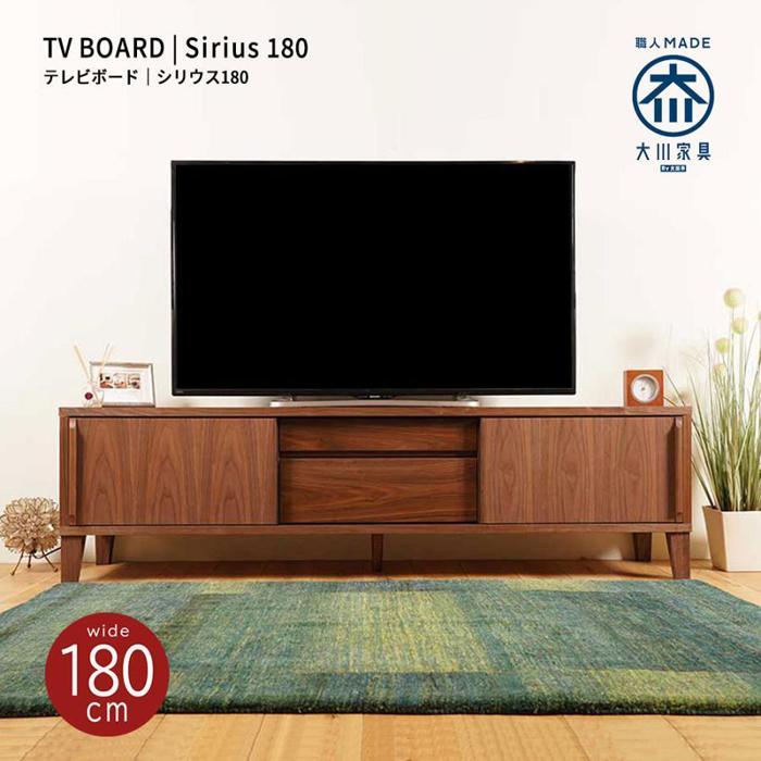 【ふるさと納税】Sirius テレビボード 幅180cm | テレビ台 ローボード おしゃれ 収納 テレビボード 北欧 大川家具 木製 180cm 完成品 国産 収納棚 ロータイプ テレビラック 完成品 国産 TV台 AVボード AVラック 北欧 おしゃれ 46型 55型 46インチ 55インチ