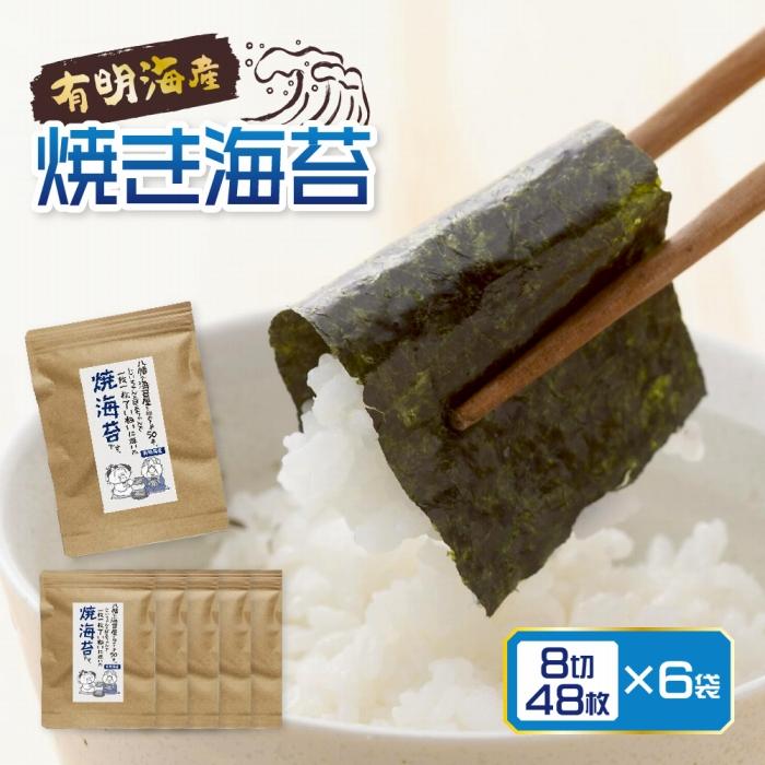 【ふるさと納税】福岡県産 有明のり 焼き海苔 8切 288枚 (48枚入×6袋) | 海苔 有明 のり 有明海苔 有明海 焼き海苔 焼きのり やきのり ふるさと納税 8切サイズ 合計288枚 ご飯 朝食 おにぎり ご飯のおとも おやつ おつまみ 有明産 高級 10000円 1万円