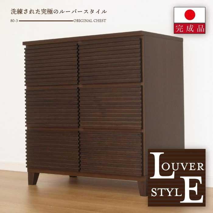 【ふるさと納税】80幅3段 ブラウン 茶 チェスト タンス 国産 大川家具 完成品 おしゃれ | 家具 ファニチャー 人気 おすすめ 送料無料|福岡県大川市