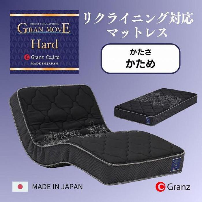 【ふるさと納税】セミダブルサイズ リクライニングベッド対応 国産ポケットコイルマットレス グランムーヴハード | 寝具 日用品 人気 おすすめ 送料無料｜福岡県大川市