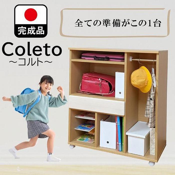 【ふるさと納税】ランドセルラック キャスター付き 完成品 国産 幅88cm 子供 子供収納 88 収納棚 収納 ランドセル 木製 ラック（coleto-コルト-）（２色対応） | インテリア ファニチャー 人気 おすすめ 送料無料