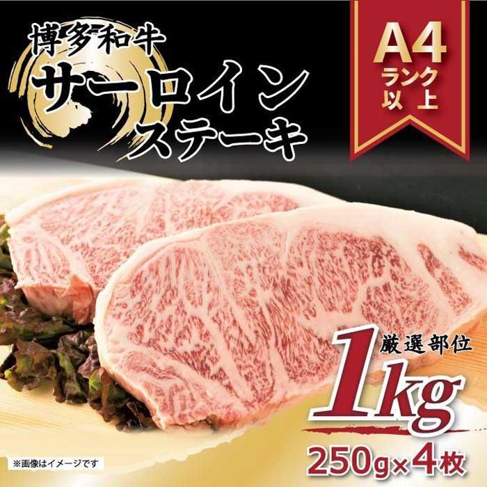 【ふるさと納税】博多和牛サーロインステーキセット 1kg（250g×4枚） 23,725円