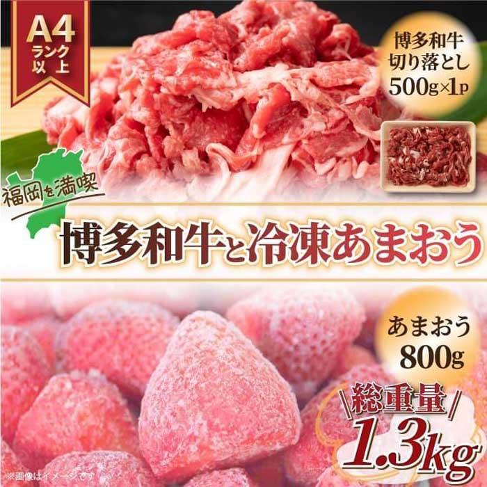 【ふるさと納税】訳あり！博多和牛切り落とし&冷凍あまおうセット1.3kg | 和牛 牛肉 博多和牛 切り落とし 果物 くだもの フルーツ 苺 ストロベリー イチゴ いちご 人気 おすすめ 送料無料 グルメ お取り寄せ 福岡県 大川市｜福岡県大川市