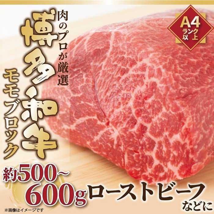 【ふるさと納税】訳あり博多和牛モモブロック 約500g~600g(ローストビーフ等)|福岡県大川市