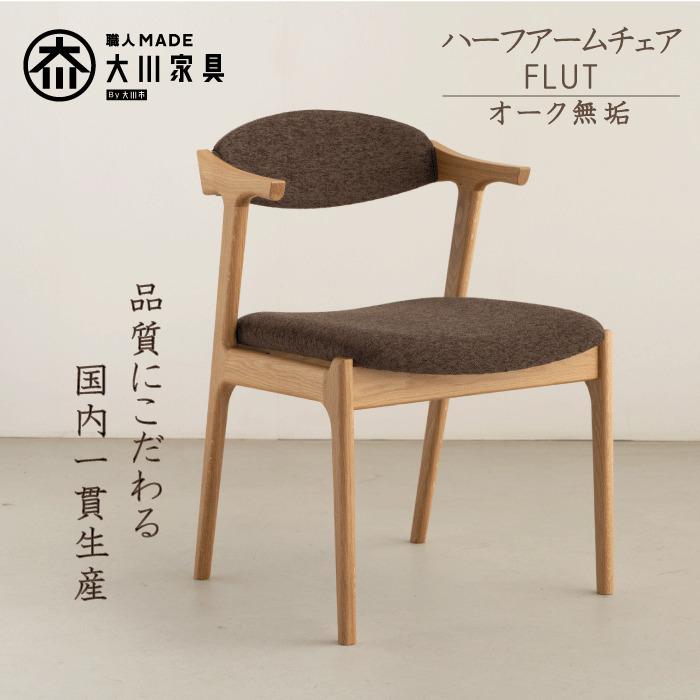 【ふるさと納税】ハーフアームチェア　FLUT　フラット　オーク無垢　大川家具　大川市 | 家具 ファニチャー 人気 おすすめ 送料無料