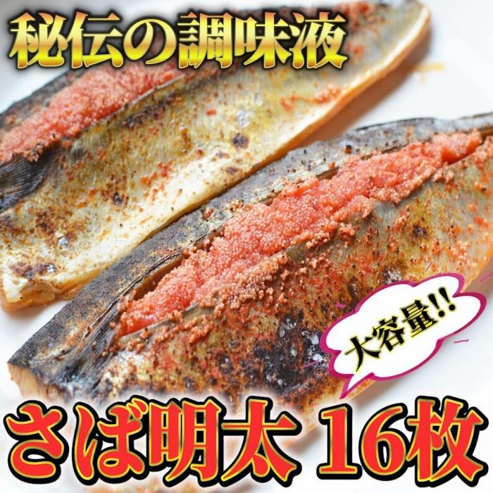 【ふるさと納税】さば明太 大容量16枚 秘伝の辛子明太子液たれ仕込み 大川市｜福岡県大川市