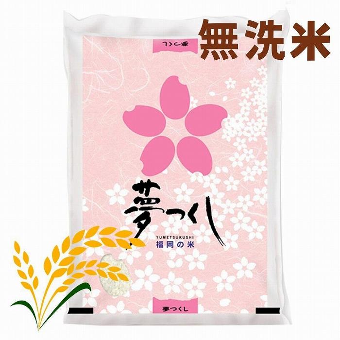 【ふるさと納税】【令和7年産】福岡県産ブランド米「夢つくし」無洗米 5kg | 米 無洗米 5キロ お米 こめ 新米 白米 精米 ライス ブランド米 お取り寄せグルメ お取り寄せ 美味しい おいしい ご飯 ごはん 人気 おすすめ ふるさと納税 福岡県 大川市｜福岡県大川市