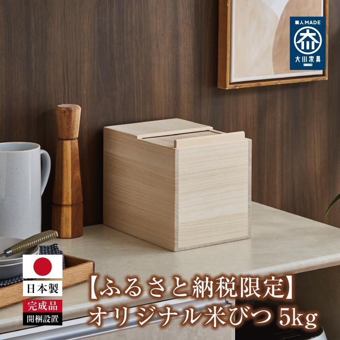 【ふるさと納税】【ふるさと納税限定】オリジナル米びつ 5kg｜福岡県大川市