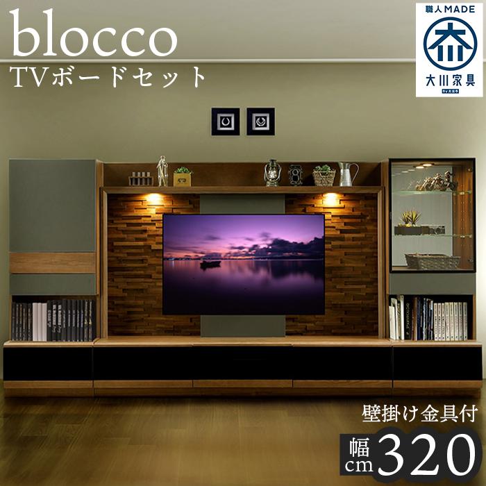 【ふるさと納税】ブロッコ 320TVセット | 壁掛け金具付 TVボード 大川家具 | 壁面収納 テレビ台 壁掛けテレビ台 壁掛けテレビボード TVボード 大川家具 国産 ふるさと納税 送料無料