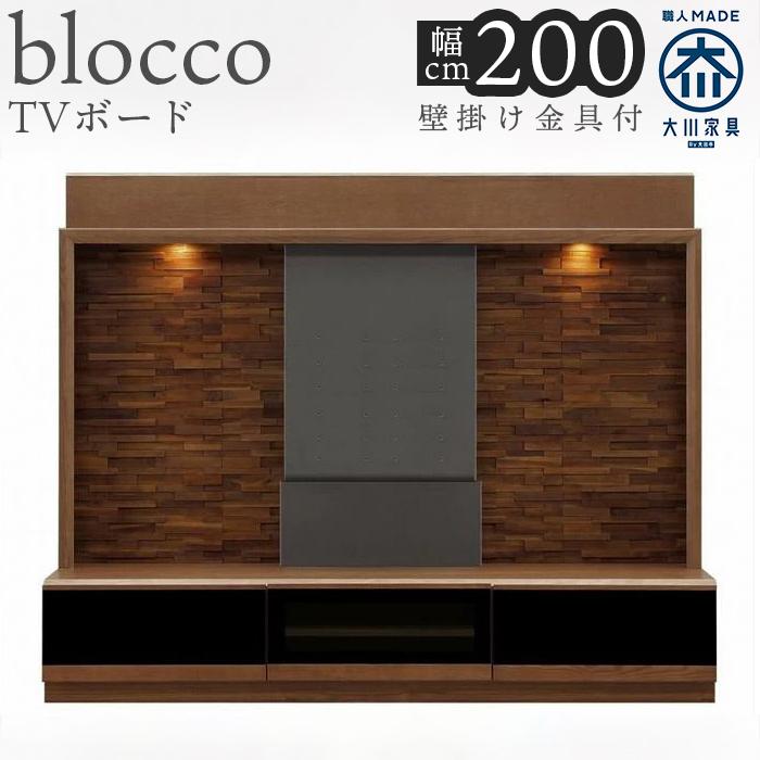 【ふるさと納税】ブロッコ 200TV | 壁掛け金具付 TVボード 大川家具 | 家具 ファニチャー 人気 おすすめ 送料無料 393,750円