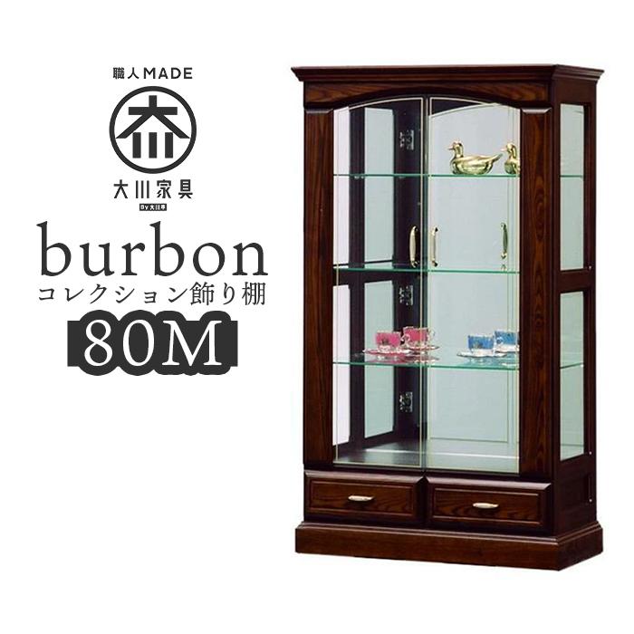 【ふるさと納税】【開梱設置】バーボン80（M）コレクションボード（幅80cm×奥行47cm×高さ140cｍ） | コレクションケース ガラス 飾り棚 コレクションラック 完成品 ショーケース 大型 フィギュア ケース 魅せる収納 コレクション 棚 アンティーク 家具