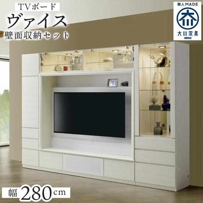 【ふるさと納税】ヴァイス 幅280cm 壁面収納セット テレビボード テレビ台 コレクションボード キャビネット リビング収納 ガラス棚 高級 大川家具 LEDライト【開梱設置】 | 福岡県 福岡 九州 ふるさと 納税 返礼品 返礼 支援 大川家具 家具 大川