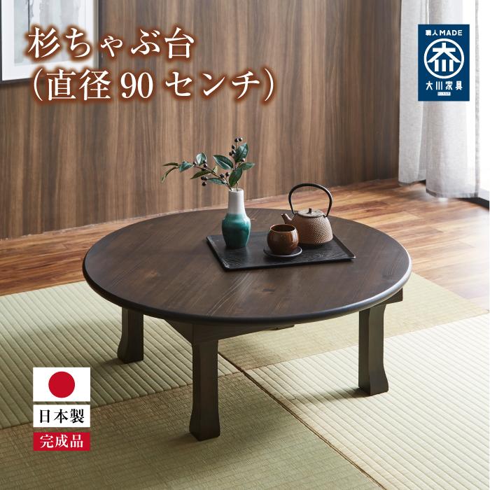 ウエキ産業 杉ちゃぶ台 ブラウン（直径90cm）
