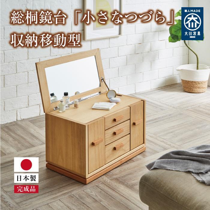 【ふるさと納税】総桐鏡台「小さなつづら」（収納移動型） 243,750円