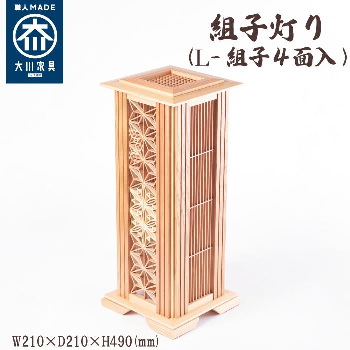 【ふるさと納税】組子灯り（L-組子2面入） | 福岡県 大川市 福岡 大川 福岡県大川市 ふるさと 納税 木 木製 雑貨 組子 組子細工 工芸 工芸品 伝統 伝統工芸 伝統工芸品 おしゃれ かわいい インテリア 灯り 照明 ふるさと ふるさと納税｜福岡県大川市