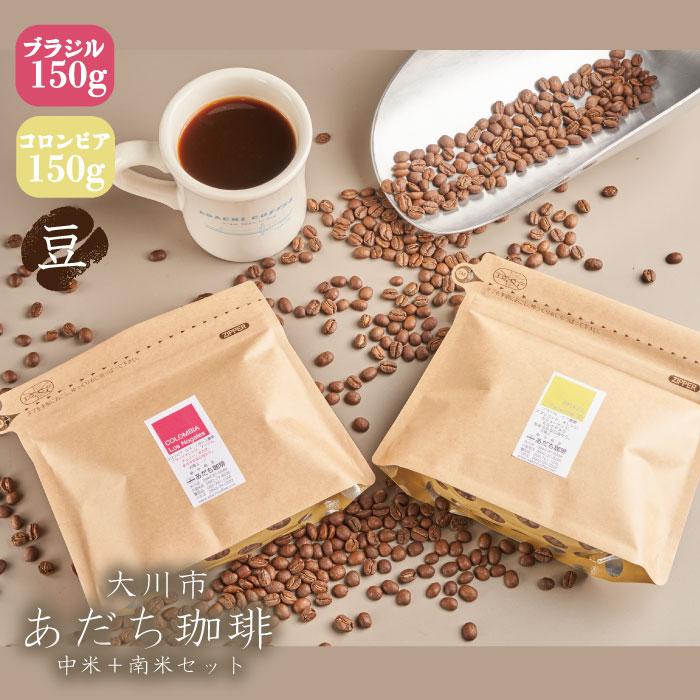 【ふるさと納税】【大川市あだち珈琲】南米2種セット 150g×2（豆） | 珈琲 飲料 コーヒー豆 ソフトドリンク 人気 おすすめ 送料無料 10000円 1万円