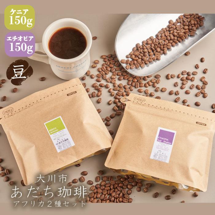 【ふるさと納税】【大川市あだち珈琲】アフリカ2種セット 150g×2（豆） | 珈琲 飲料 コーヒー豆 ソフトドリンク 人気 おすすめ 送料無料 10000円 1万円