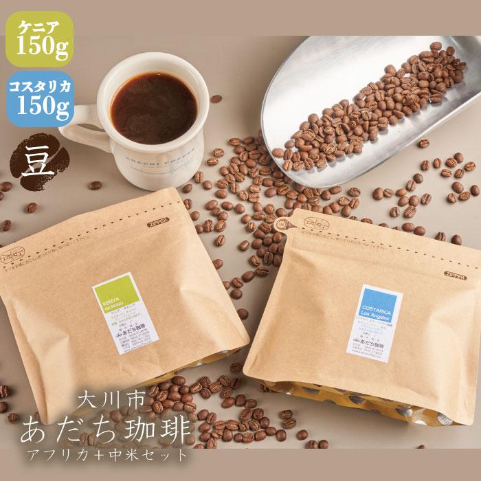 【ふるさと納税】【大川市あだち珈琲】アフリカ＋中米セット 150g×2（豆） | 珈琲 飲料 コーヒー豆 ソフトドリンク 人気 おすすめ 送料無料 10000円 1万円