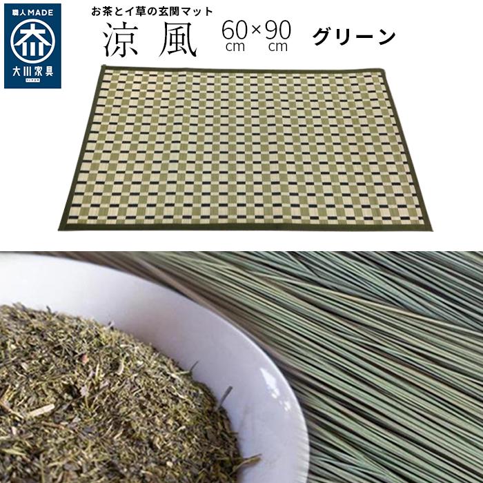 【ふるさと納税】い草玄関マット DX涼風 グリーン 60x90|福岡県大川市