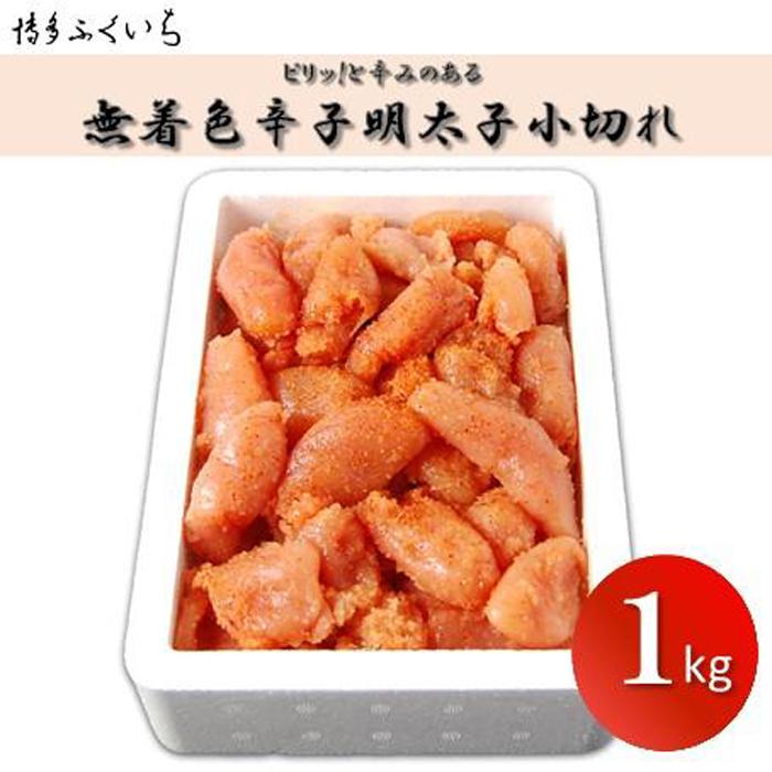 【ふるさと納税】博多ふくいちの無着色辛子明太子 小切れ1kg | 辛子明太子 名産 名産品 めんたいこ 明太子 おかず 晩酌 おつまみ 贈り物 宅飲み ご飯のお供 お取り寄せ　無着色