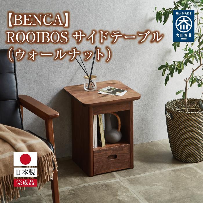 立野木材工芸 ROOIBOS サイドテーブル（ウォールナット）