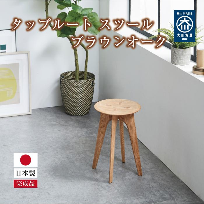 ナカヤマ木工 タップルート スツール ブラウンオーク