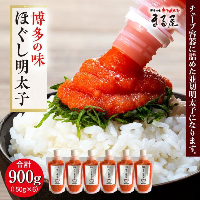 【ふるさと納税】【博多の味】ほぐし明太子 150g×6 (辛子明太子) | 福岡県 大川市 ふるさと納税 ふるさと 納税 お取り寄せグルメ 取り寄せ グルメ お取り寄せ 明太子 10000円 1万円