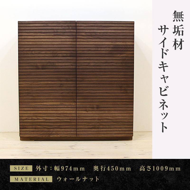 【ふるさと納税】【大川家具】無垢材 サイドキャビネット キャビネット サイドボード 本棚 収納家具 収納キャビネット 風雅 幅980 ウォールナット 扉付き収納 可動棚 天然木 北欧 国産 高級感 【設置付き】 | 家具 ファニチャー 人気 おすすめ 送料無料|福岡県大川市