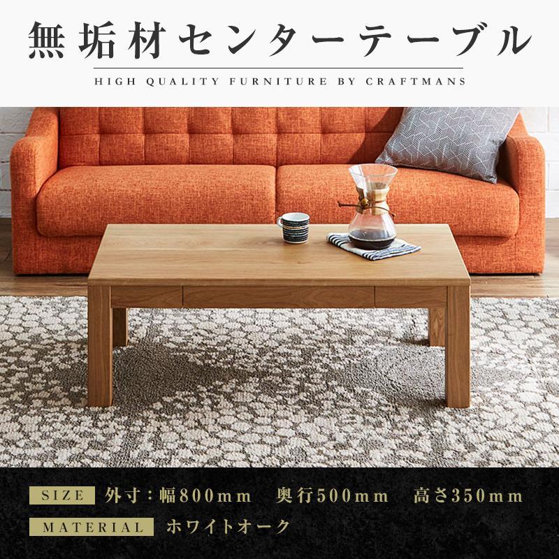 【ふるさと納税】【大川家具】無垢材 センターテーブル ローテーブル 食卓テーブル ちゃぶ台 リビングテーブル 凛 幅800 ホワイトオーク 引き出し付 おしゃれ 収納 天然木 組み立て不要 高級感【設置付き】 | 北欧 アンティーク 木製 横長 ダイニング 机 勉強机|福岡県大川市