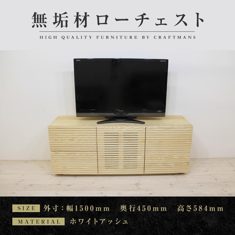 【ふるさと納税】【大川家具】無垢材 ローチェスト チェスト 洋服タンス 収納タンス 整理タンス クローゼット たんす 衣類収納 小物収納 風雅 幅1500 ホワイトアッシュ ハイタイプ 天然 完成品【設置付き】 | 家具 ファニチャー 人気 おすすめ 送料無料｜福岡県大川市